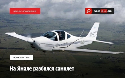 8 июля на Ямале разбился легкомоторный самолет